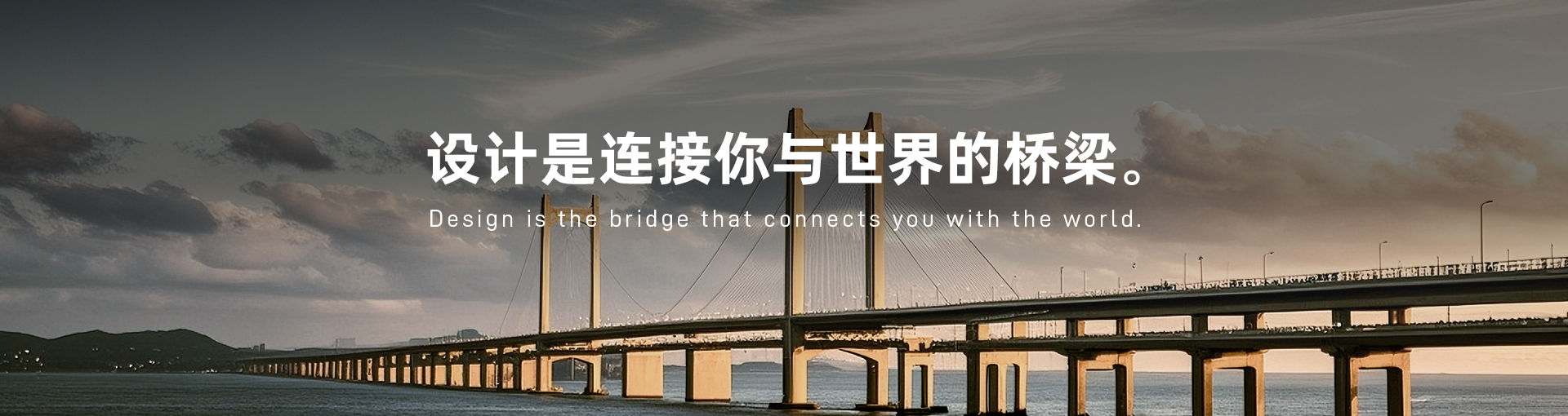 设计是桥梁