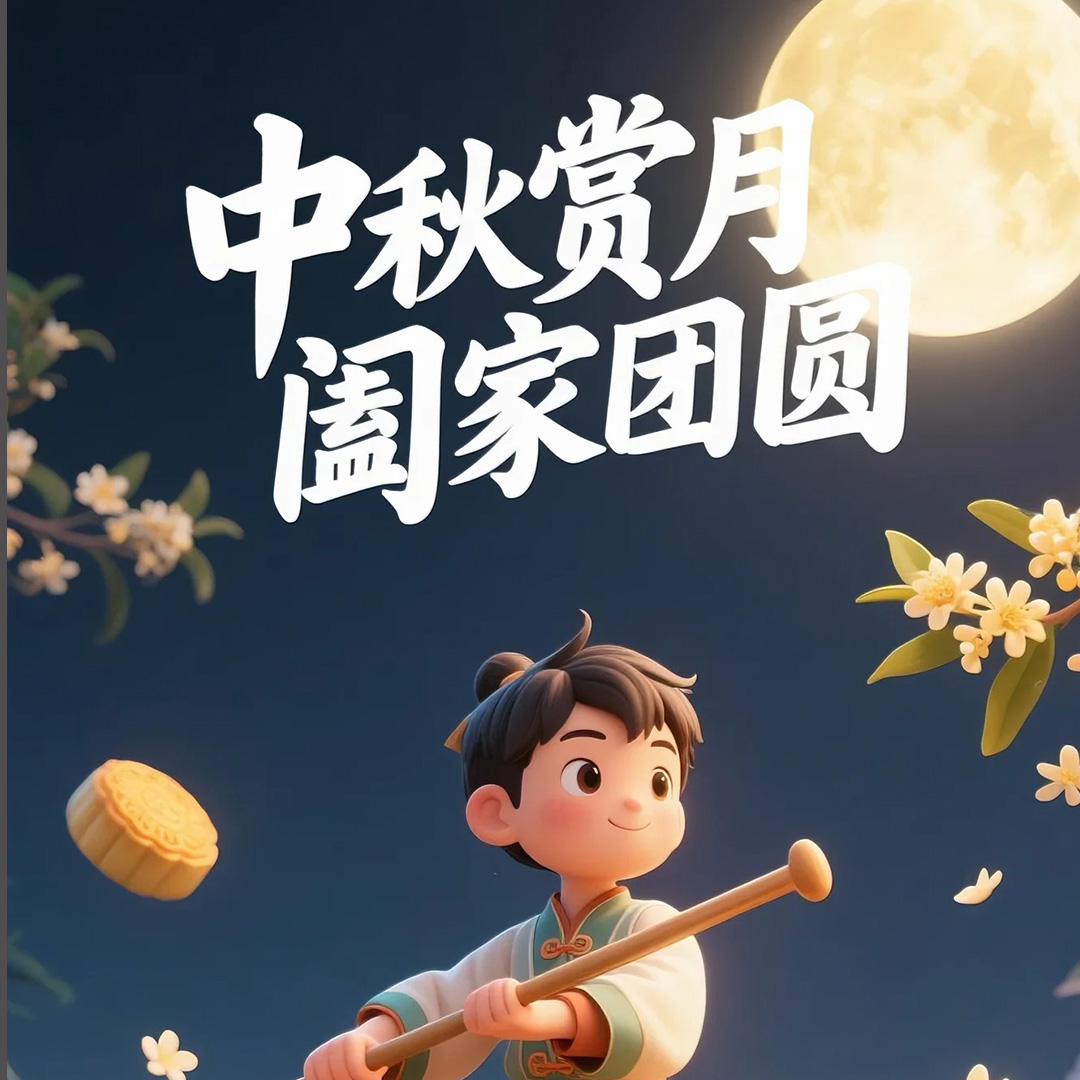 即梦ai制作两张中秋主题的海报